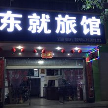 遂溪东就旅馆