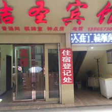 临泉洁圣宾馆