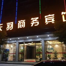 宁都天羽商务宾馆