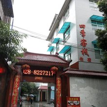 崇州四季客栈