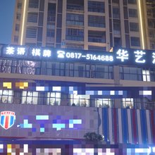 西充华艺酒店
