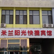 天津米兰阳光快捷宾馆