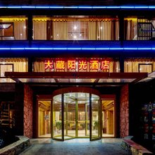 若尔盖大藏阳光酒店