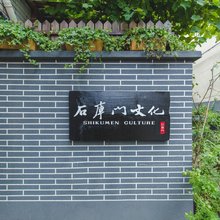 上海石库门文化民宿(虹口体育场四川北路店)