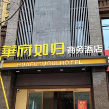 简阳华府如归商务酒店