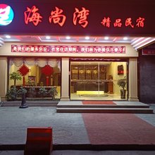 霞浦海尚湾精品民宿