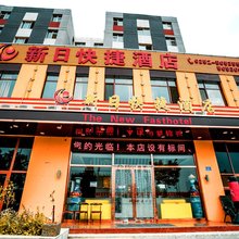 新日快捷酒店(大同高铁南站方特世界店)