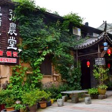 丽水弘农堂民宿
