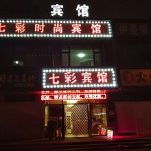 七彩时尚宾馆(长春自由大路中东大市场店)