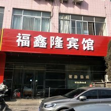 清涧福鑫隆宾馆