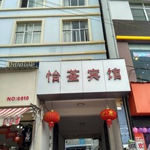 腾冲怡荃宾馆