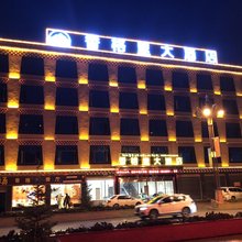 理塘香格里大酒店