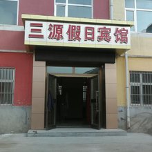 西宁三源假日宾馆