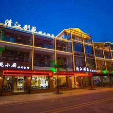 泸水清江别苑精品酒店