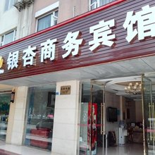 彭州银杏商务宾馆