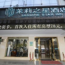 茉莉之星酒店(松滋城南店)