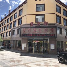 海西大柴旦首兴商务宾馆(翡翠步行街店)