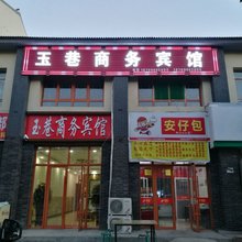 银川玉巷商务宾馆(西部影视城贺兰演艺小镇店)