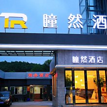 随县瞳然酒店