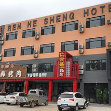仁合盛宾馆(东戴河店)