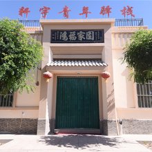 敦煌轩宇青年驿站
