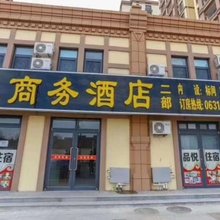 荣成品悦商务酒店
