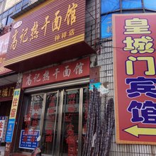 钟祥皇城门宾馆
