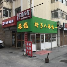 哈尔滨好多人旅馆