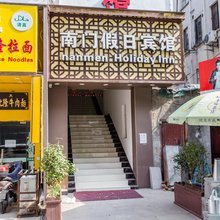 南门假日酒店(西二路分店)