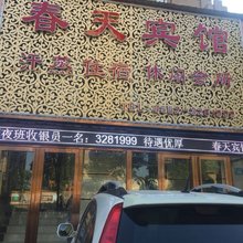 蚌埠春天宾馆