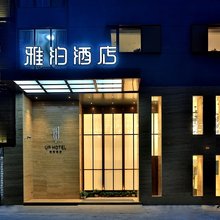 杭州雅泊酒店(武林广场建国北路地铁站店)