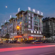 领尚酒店(义乌国际商贸城全球数贸中心店)