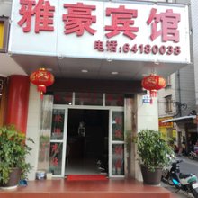 昆明雅豪宾馆(弥勒寺公园店)