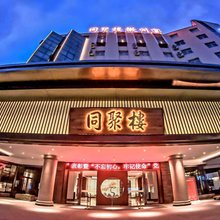 黄山同聚楼徽州宴大酒店(屯溪五中店)