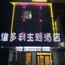 浠水维多利主题酒店