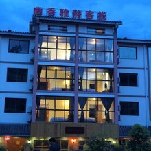 重庆幽香雅静客栈