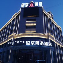阿鲁科尔沁旗望京商务酒店
