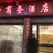 施秉笔轩商务酒店
