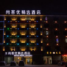 尚客优精选酒店(上饶晶科大道店)