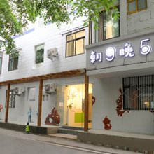 重庆朝9晚5花园客栈