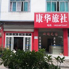 兴义康华旅社
