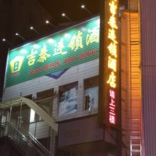 吉泰连锁酒店(浦城南浦北路店)