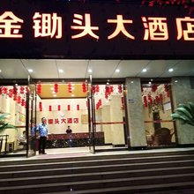 乐至金锄头大酒店