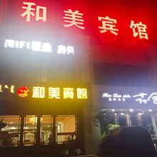 阿荣旗和美宾馆