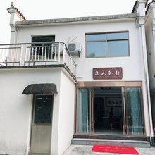 九华山静和人家农家乐