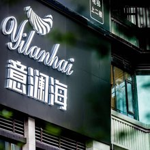 重庆意澜海公馆