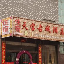 宜丰天宝古城酒店