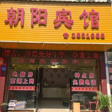 建瓯朝阳宾馆