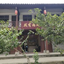 广元同福客栈