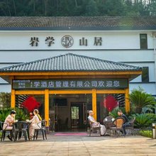 开化岩学山居